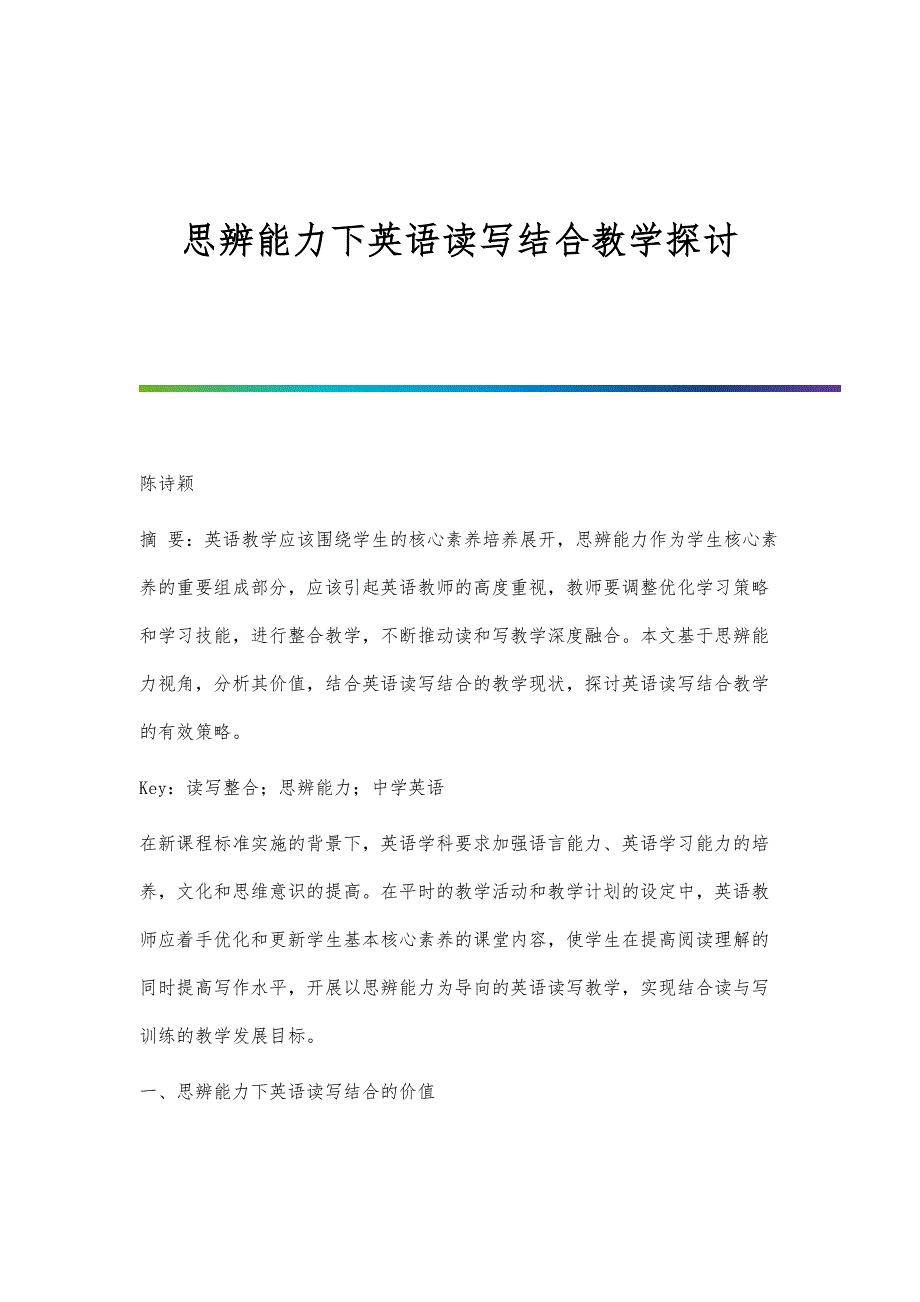 思辨能力下英语读写结合教学探讨_第1页