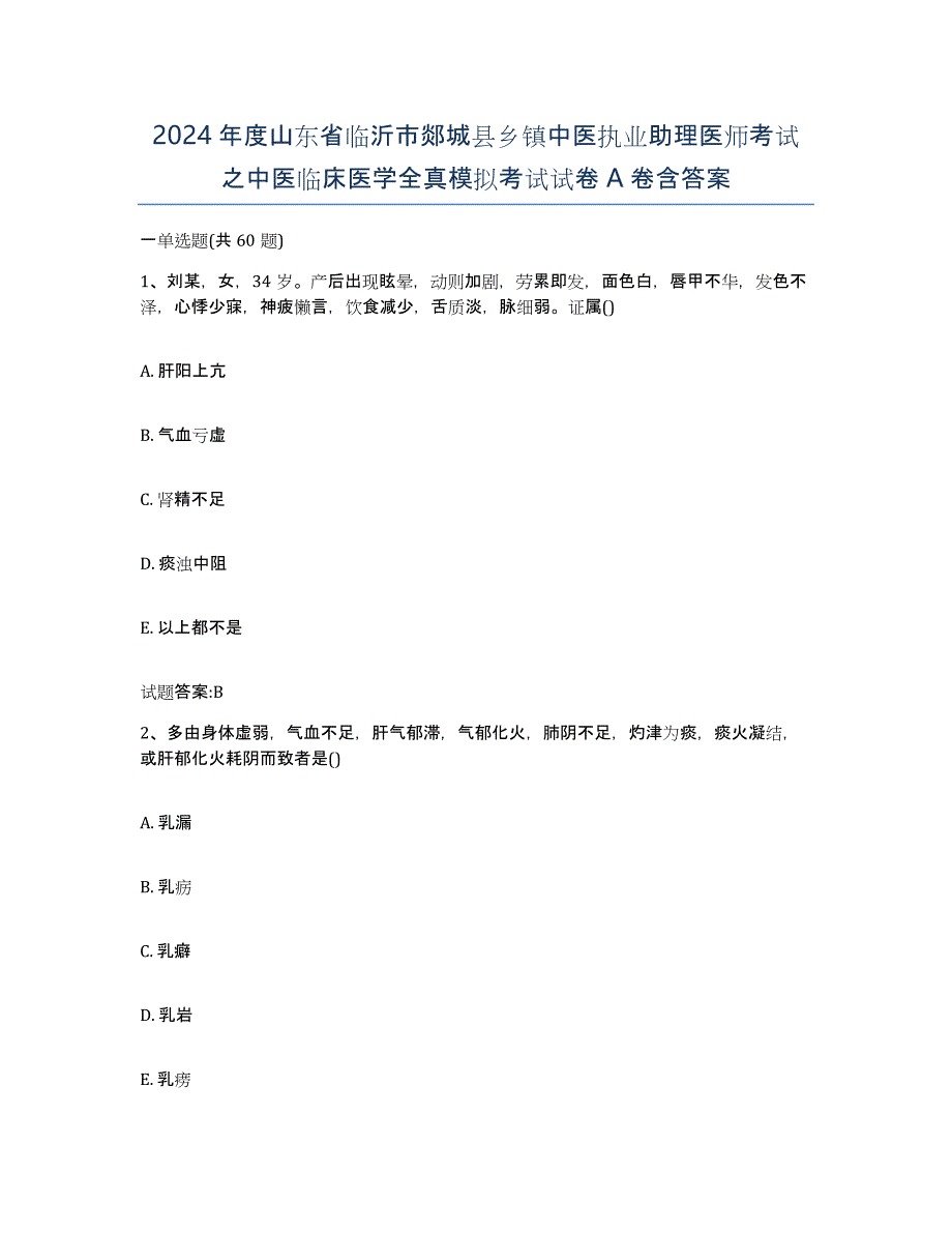 2024年度山东省临沂市郯城县乡镇中医执业助理医师考试之中医临床医学全真模拟考试试卷A卷含答案_第1页