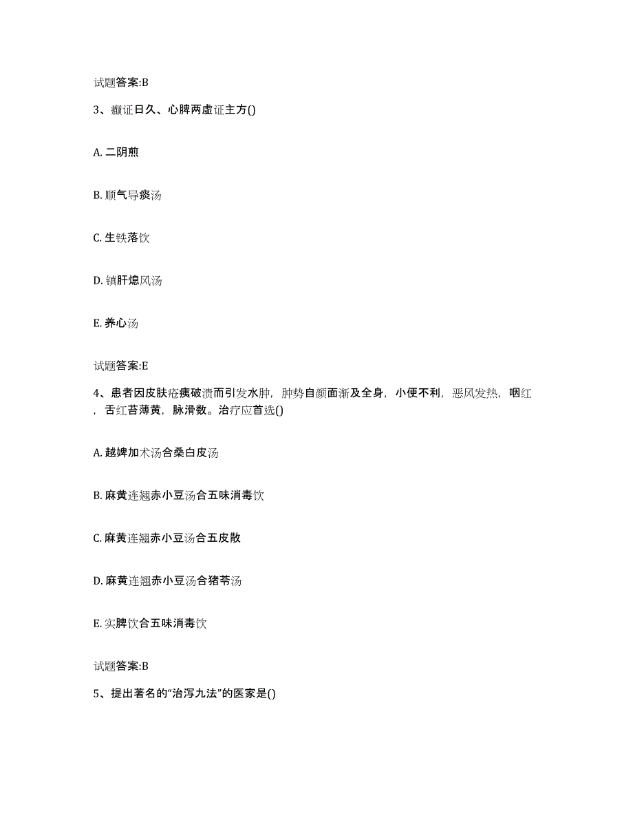 2024年度四川省阿坝藏族羌族自治州九寨沟县乡镇中医执业助理医师考试之中医临床医学考前冲刺试卷B卷含答案_第2页