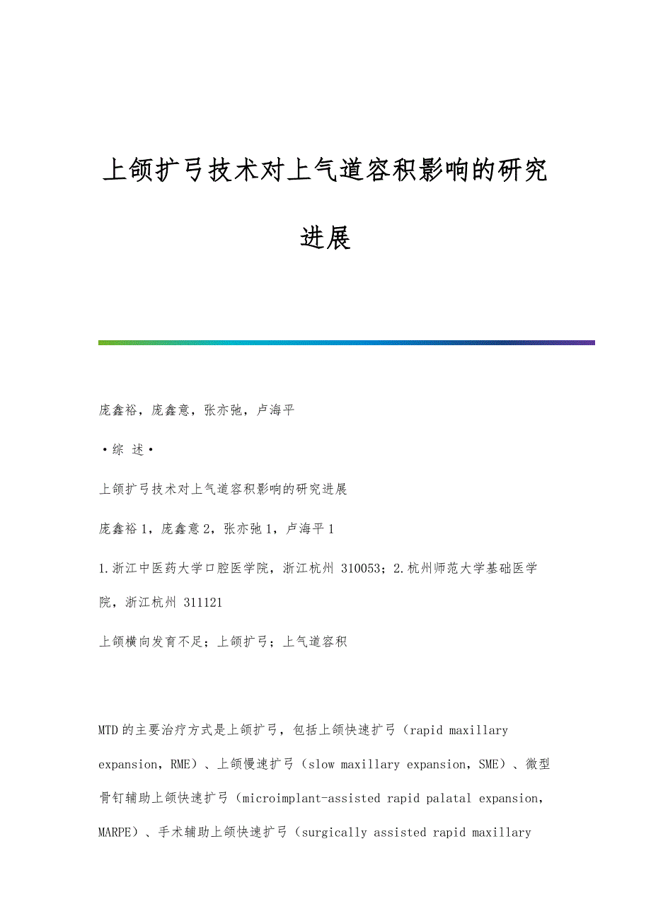 上颌扩弓技术对上气道容积影响的研究进展_第1页