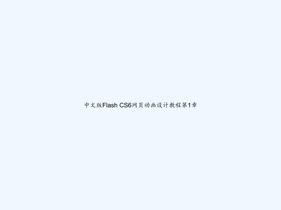 中文版Flash-CS6网页动画设计教程第1章_第1页