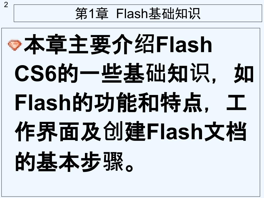 中文版Flash-CS6网页动画设计教程第1章_第2页