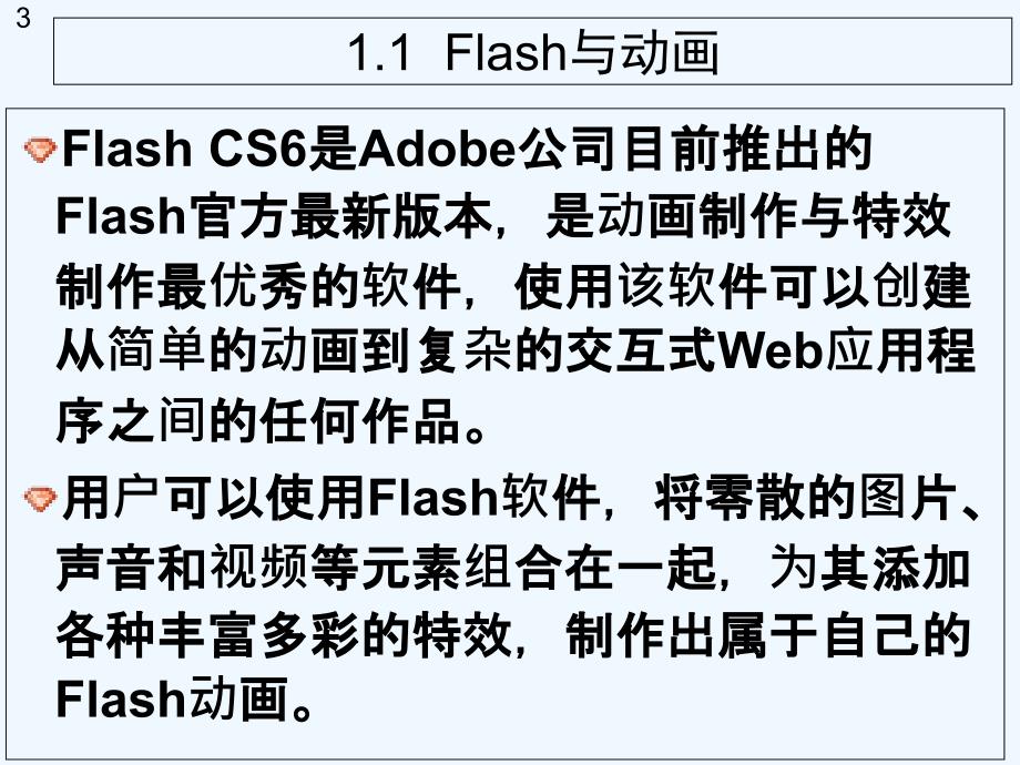 中文版Flash-CS6网页动画设计教程第1章_第3页