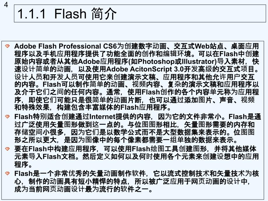 中文版Flash-CS6网页动画设计教程第1章_第4页