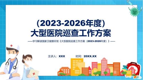 蓝色简洁专题大型医院巡查工作方案（2023-2026年度）图文分解教育ppt课件