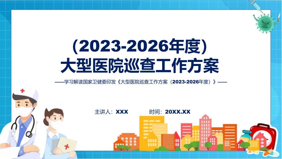 蓝色简洁专题大型医院巡查工作方案（2023-2026年度）图文分解教育ppt课件_第1页