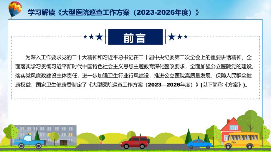 蓝色简洁专题大型医院巡查工作方案（2023-2026年度）图文分解教育ppt课件_第2页