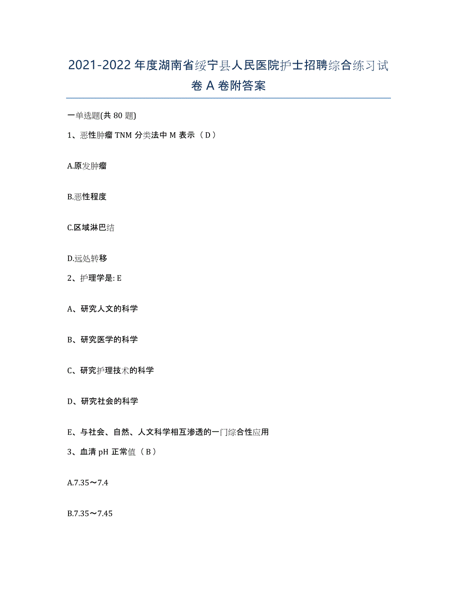 2021-2022年度湖南省绥宁县人民医院护士招聘综合练习试卷A卷附答案_第1页