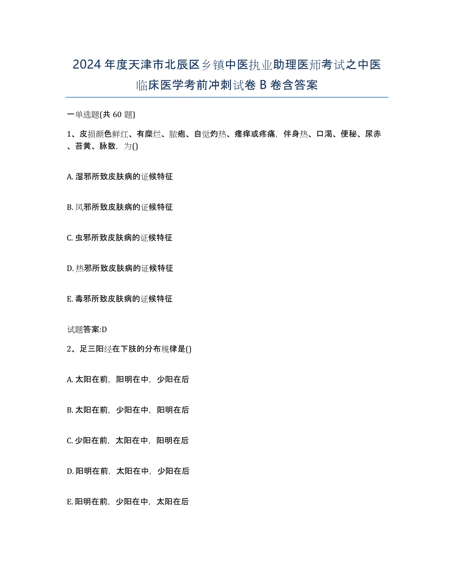 2024年度天津市北辰区乡镇中医执业助理医师考试之中医临床医学考前冲刺试卷B卷含答案_第1页