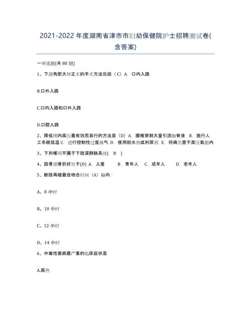 2021-2022年度湖南省津市市妇幼保健院护士招聘测试卷(含答案)