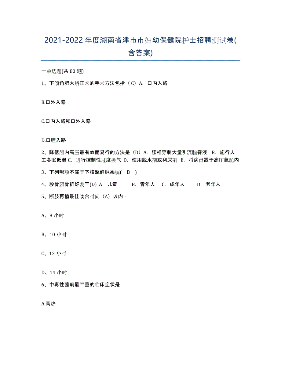 2021-2022年度湖南省津市市妇幼保健院护士招聘测试卷(含答案)_第1页