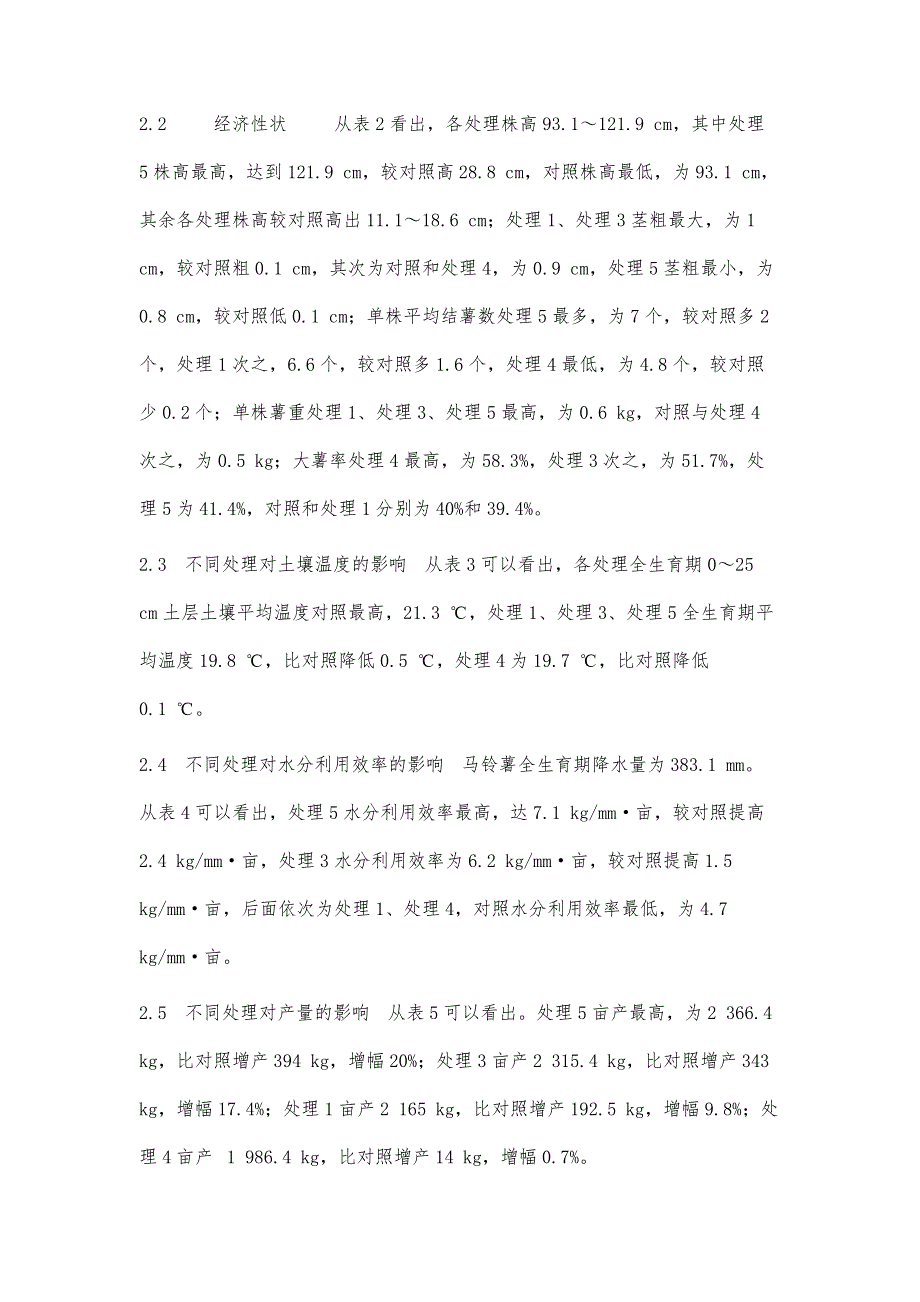 马铃薯不同覆盖方式抗旱增产效果对比试验_第4页