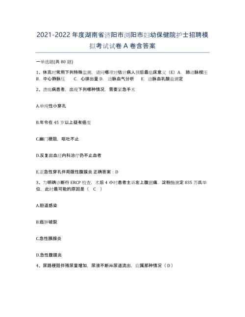 2021-2022年度湖南省济阳市浏阳市妇幼保健院护士招聘模拟考试试卷A卷含答案