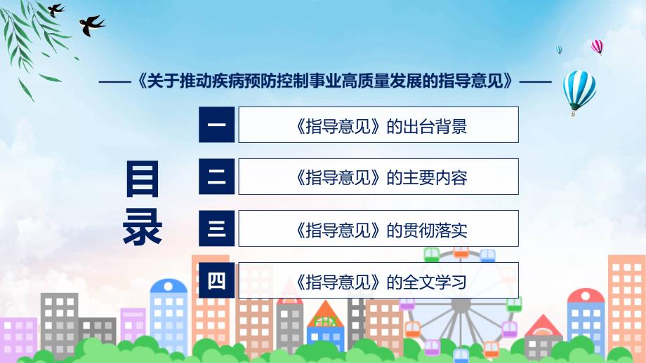 蓝色简洁推动疾病预防控制事业高质量发展的指导意见图文分解教育ppt课件_第3页