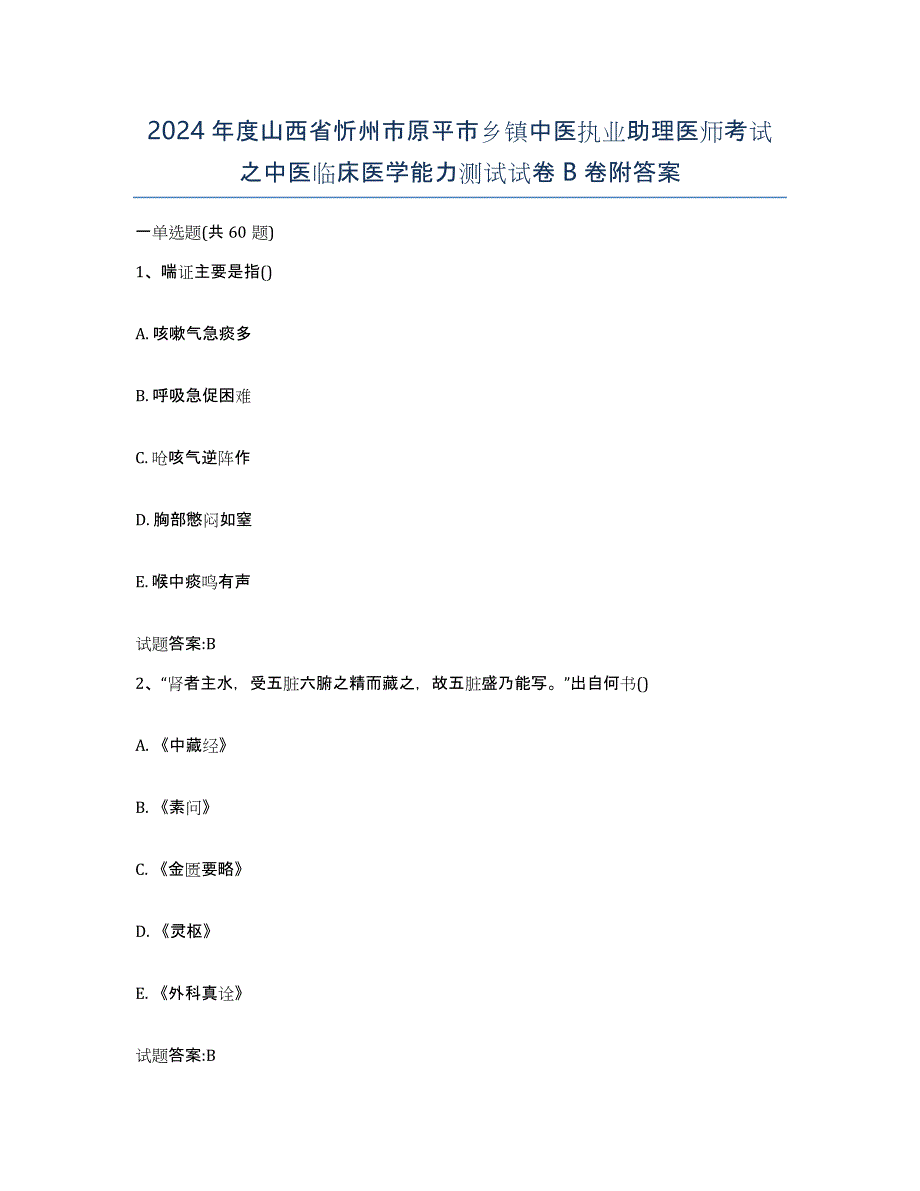 2024年度山西省忻州市原平市乡镇中医执业助理医师考试之中医临床医学能力测试试卷B卷附答案_第1页