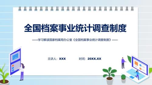 全国档案事业统计调查制度学习解读教育ppt课件