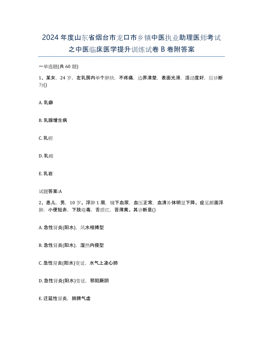 2024年度山东省烟台市龙口市乡镇中医执业助理医师考试之中医临床医学提升训练试卷B卷附答案_第1页