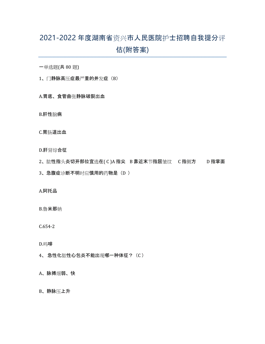 2021-2022年度湖南省资兴市人民医院护士招聘自我提分评估(附答案)_第1页