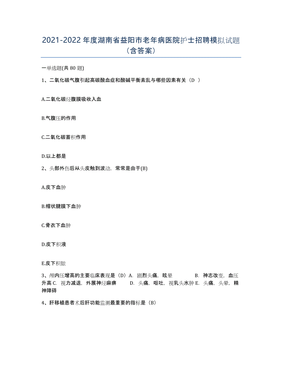 2021-2022年度湖南省益阳市老年病医院护士招聘模拟试题（含答案）_第1页