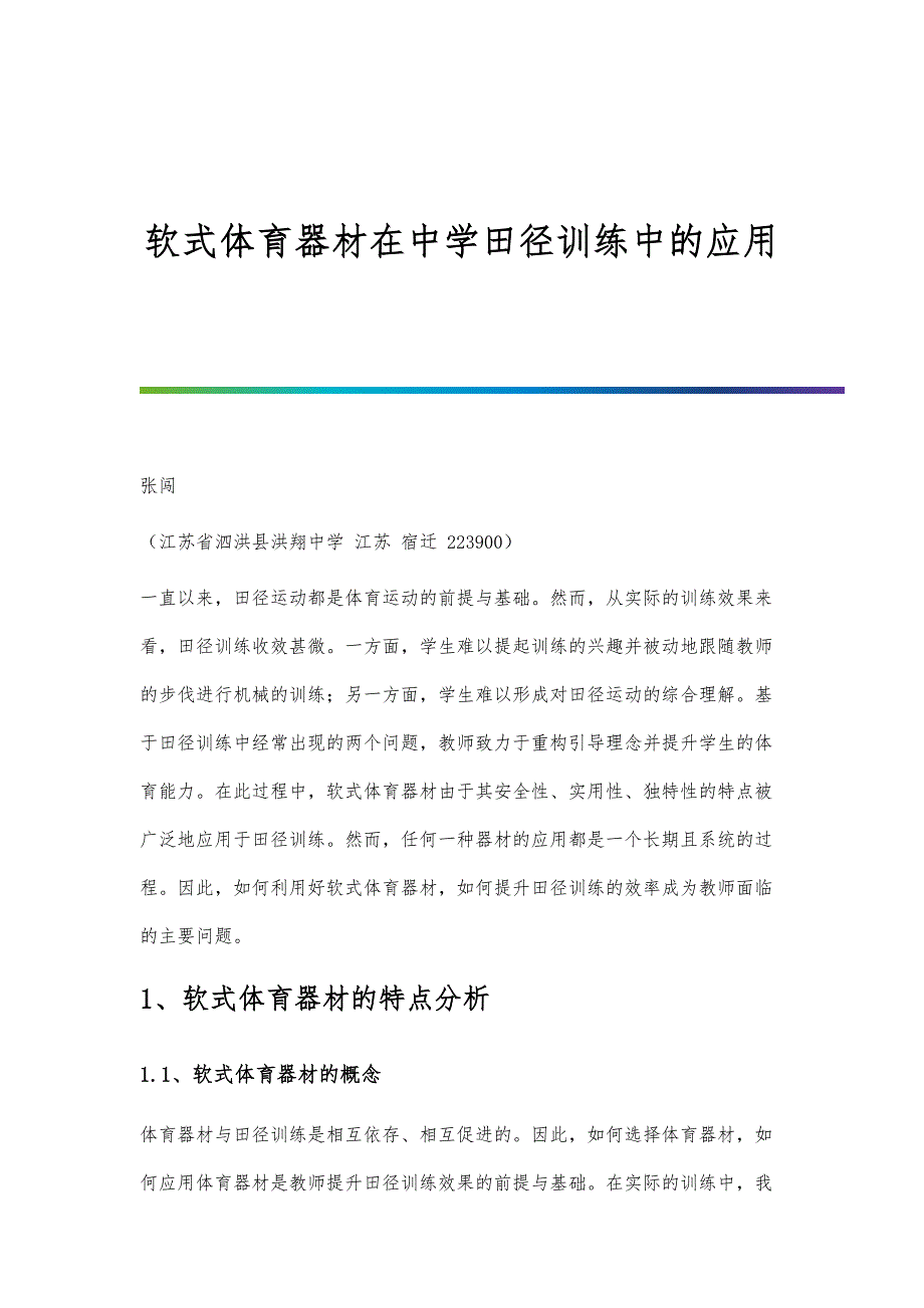 软式体育器材在中学田径训练中的应用_第1页