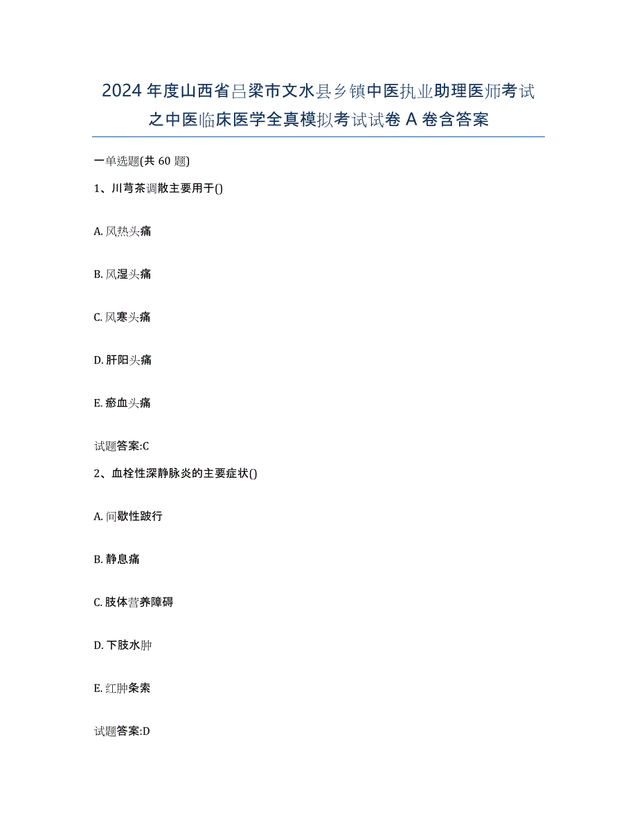 2024年度山西省吕梁市文水县乡镇中医执业助理医师考试之中医临床医学全真模拟考试试卷A卷含答案_第1页