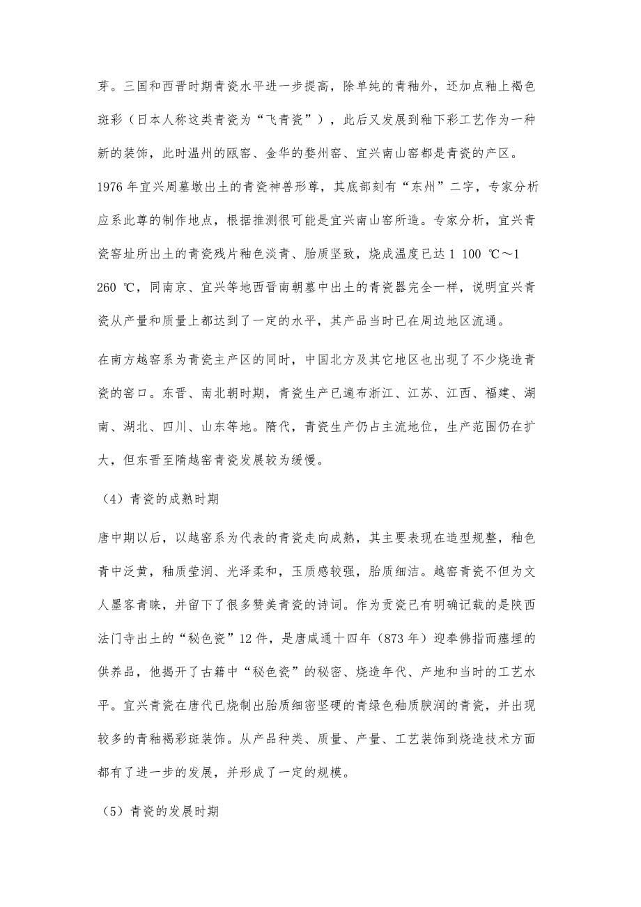 浅谈宜兴窑青瓷的发展历程_第5页
