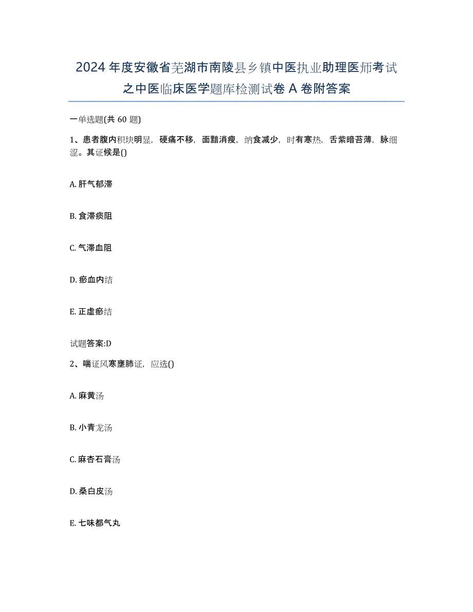 2024年度安徽省芜湖市南陵县乡镇中医执业助理医师考试之中医临床医学题库检测试卷A卷附答案_第1页