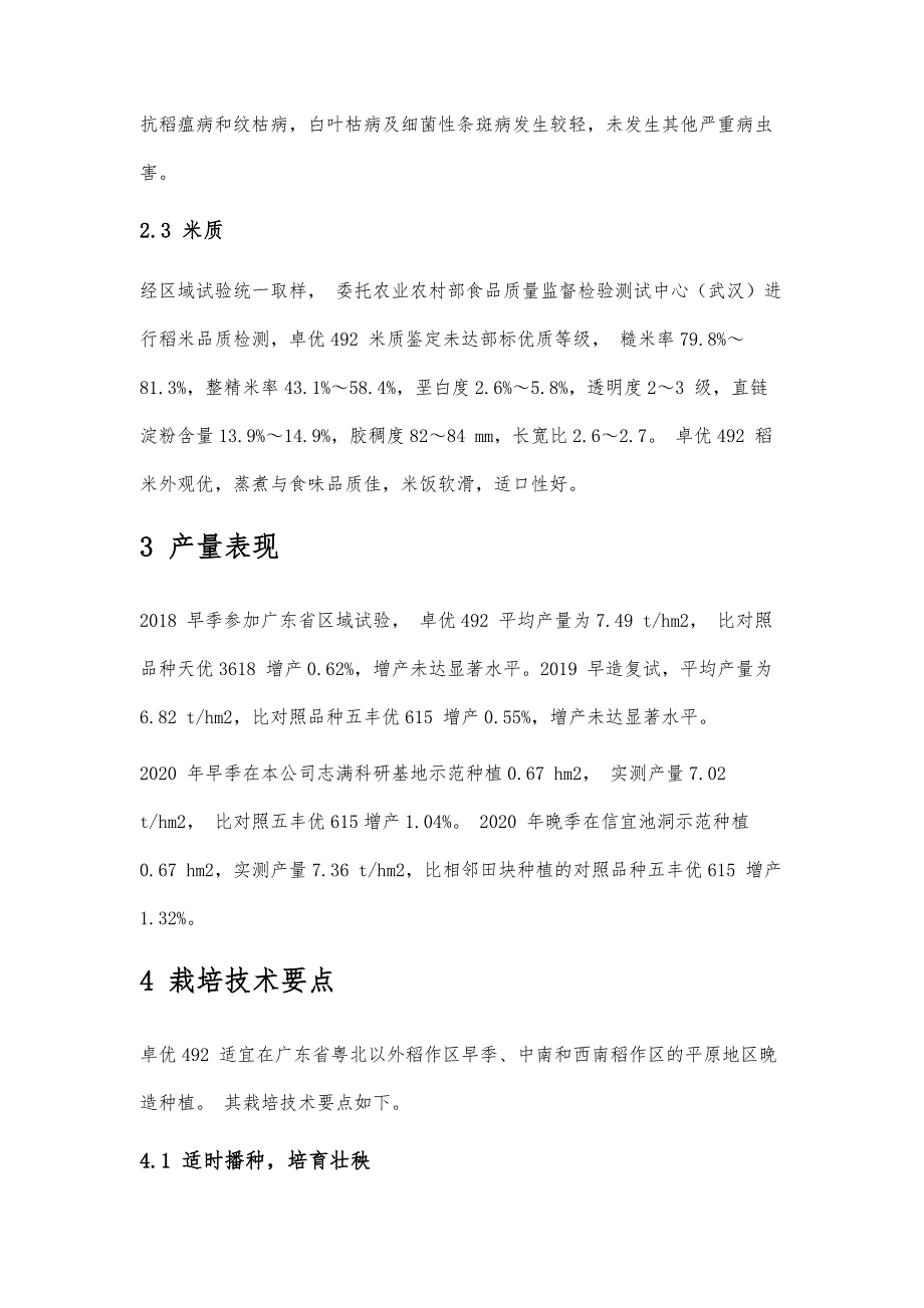 中迟熟感温型三系杂交水稻新品种卓优492的选育及栽培技术要点_第4页