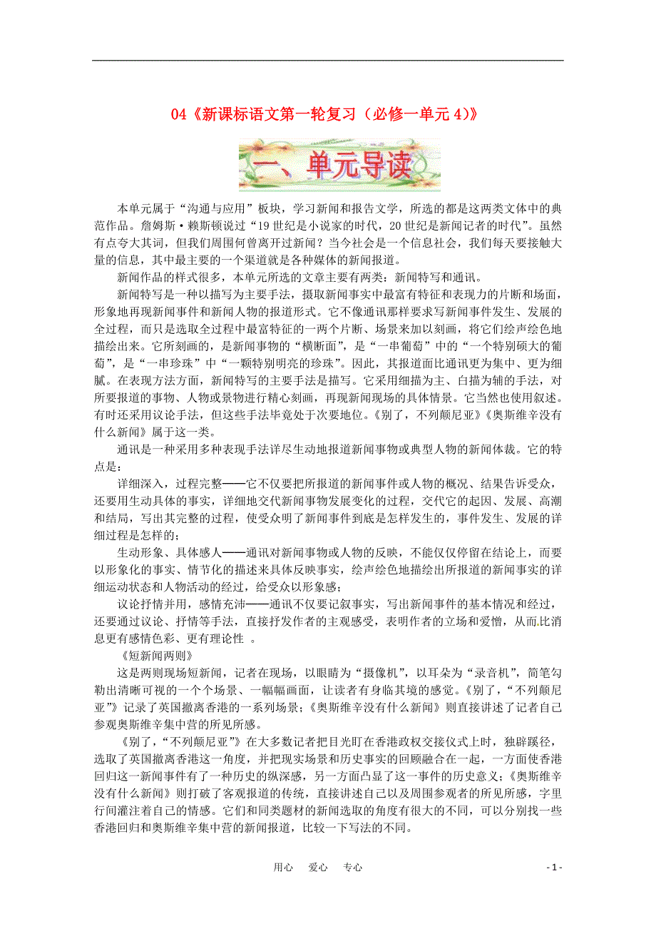 福建省漳州市高中语文《单元4（新闻、报告文学）》教案 苏教版必修1_第1页