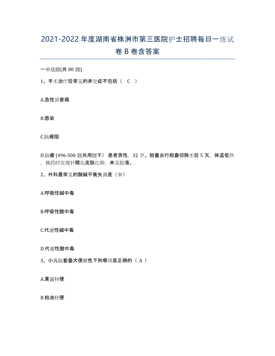 2021-2022年度湖南省株洲市第三医院护士招聘每日一练试卷B卷含答案_第1页