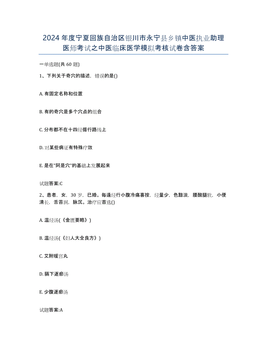 2024年度宁夏回族自治区银川市永宁县乡镇中医执业助理医师考试之中医临床医学模拟考核试卷含答案_第1页