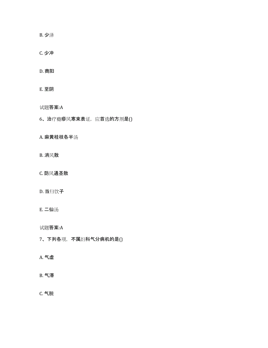 2024年度宁夏回族自治区银川市永宁县乡镇中医执业助理医师考试之中医临床医学模拟考核试卷含答案_第3页