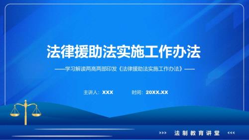 蓝色简洁法律援助法实施工作办法图文分解教育ppt课件