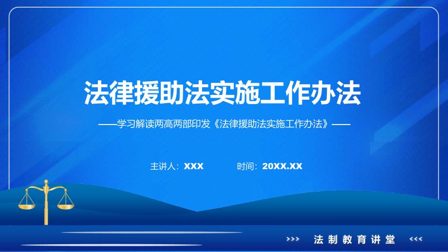 蓝色简洁法律援助法实施工作办法图文分解教育ppt课件_第1页