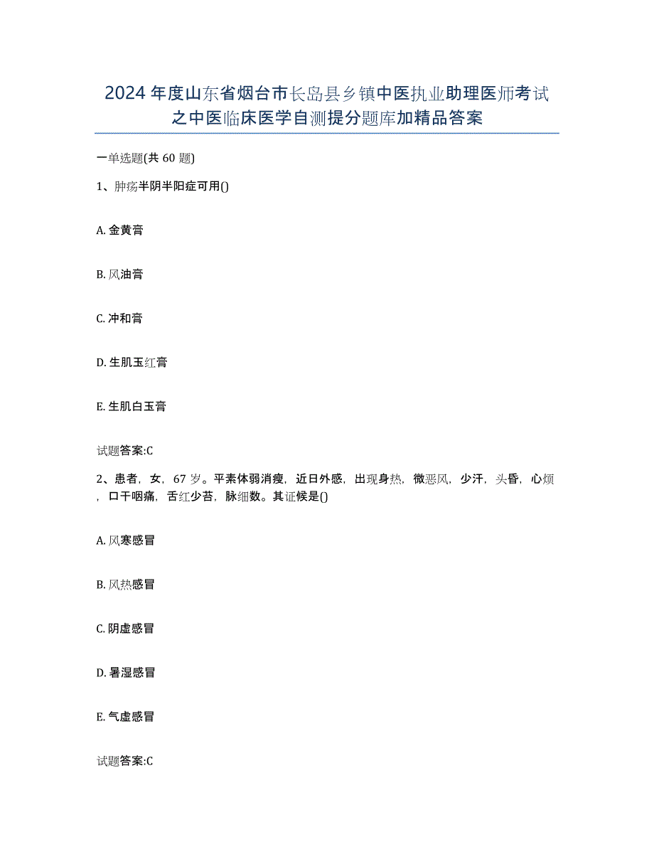 2024年度山东省烟台市长岛县乡镇中医执业助理医师考试之中医临床医学自测提分题库加答案_第1页