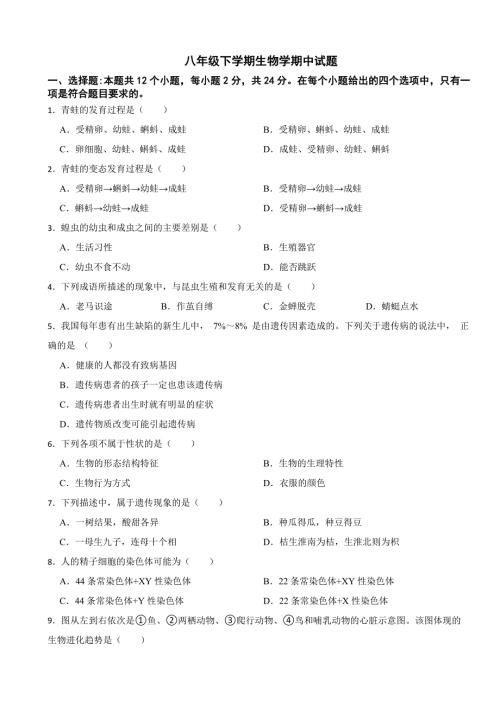 2024年贵州省八年级下学期生物学期中试卷(附答案）
