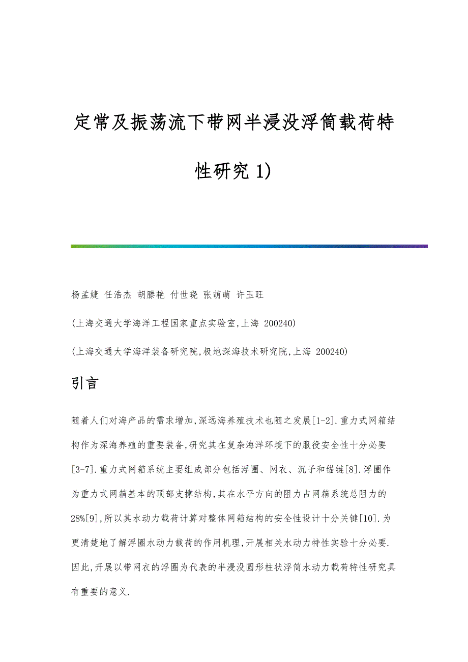 定常及振荡流下带网半浸没浮筒载荷特性研究1)_第1页