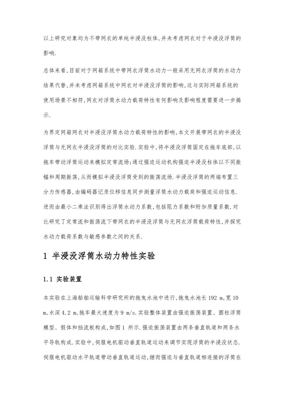 定常及振荡流下带网半浸没浮筒载荷特性研究1)_第3页