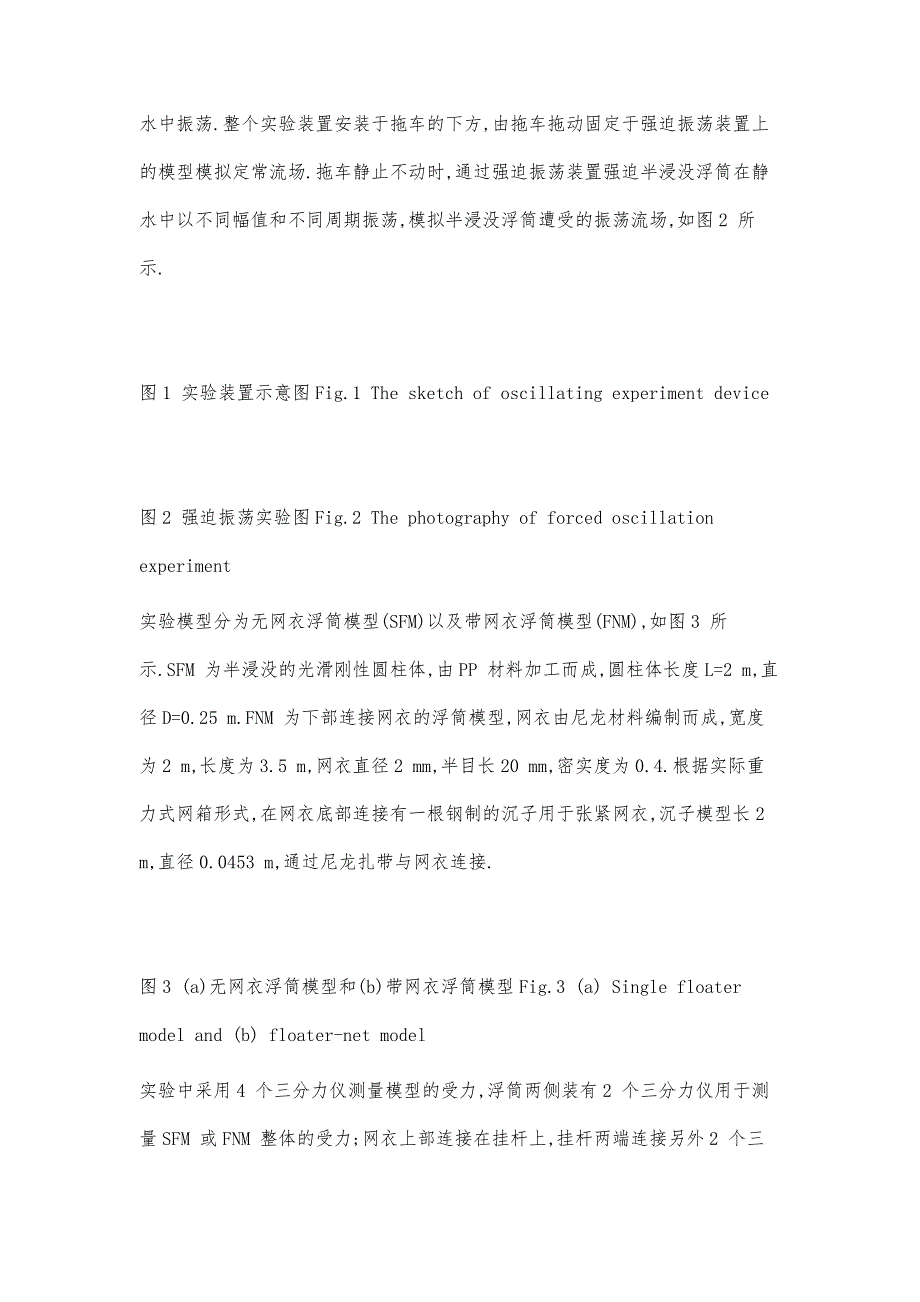 定常及振荡流下带网半浸没浮筒载荷特性研究1)_第4页