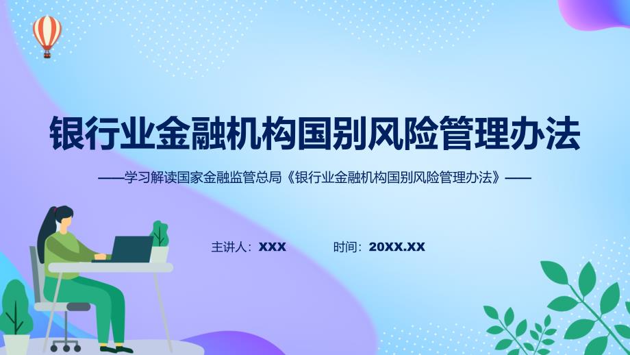 蓝色简洁专题银行业金融机构国别风险管理办法图文分解教育ppt课件_第1页