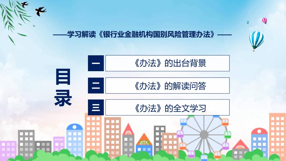 蓝色简洁专题银行业金融机构国别风险管理办法图文分解教育ppt课件_第3页