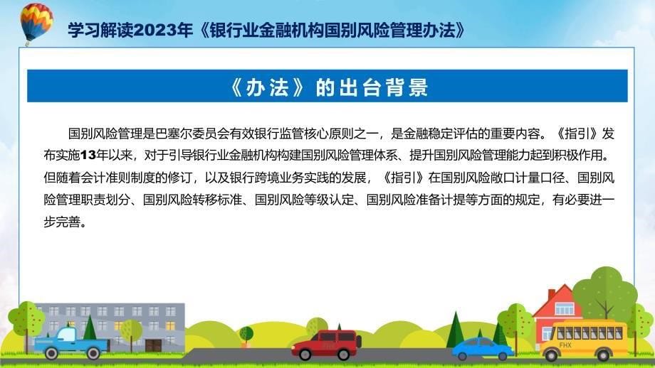 蓝色简洁专题银行业金融机构国别风险管理办法图文分解教育ppt课件_第5页