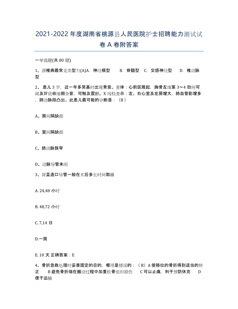 2021-2022年度湖南省桃源县人民医院护士招聘能力测试试卷A卷附答案_第1页