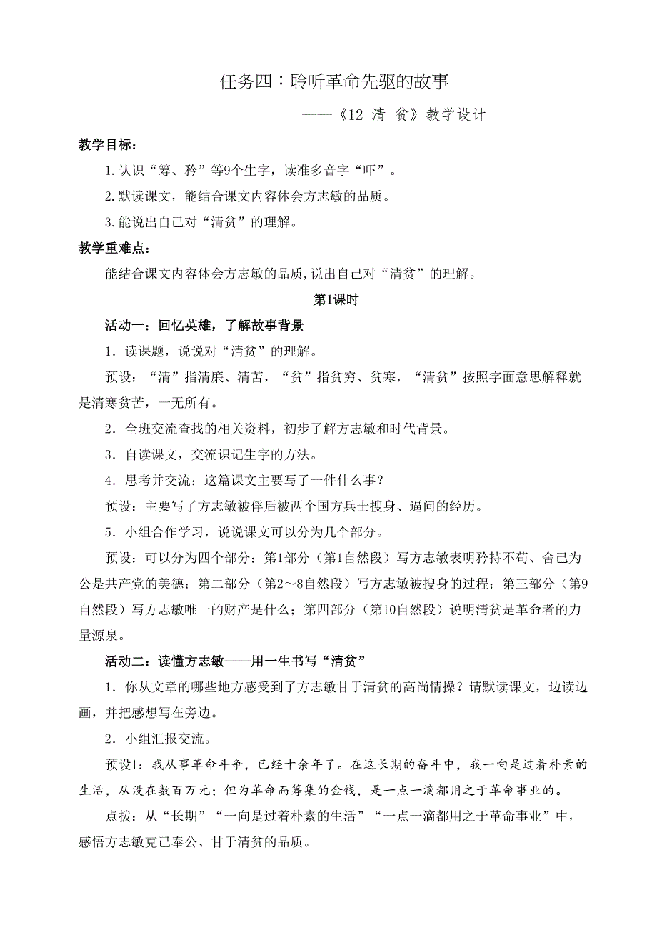 12清贫 大单元公开课教学设计 部编版一年级语文下册_第1页