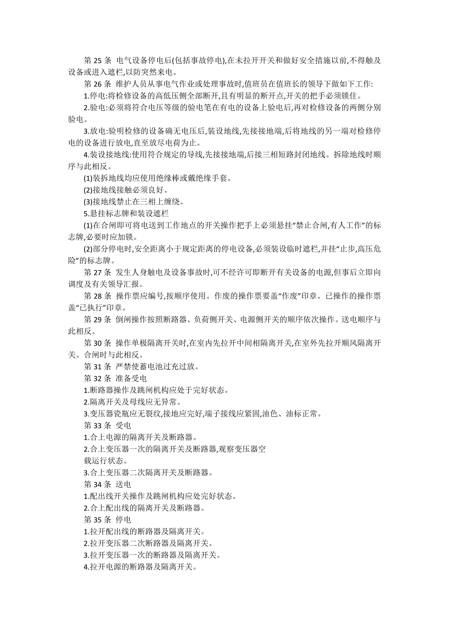 地面变电所操作规程（6篇范文）_第4页