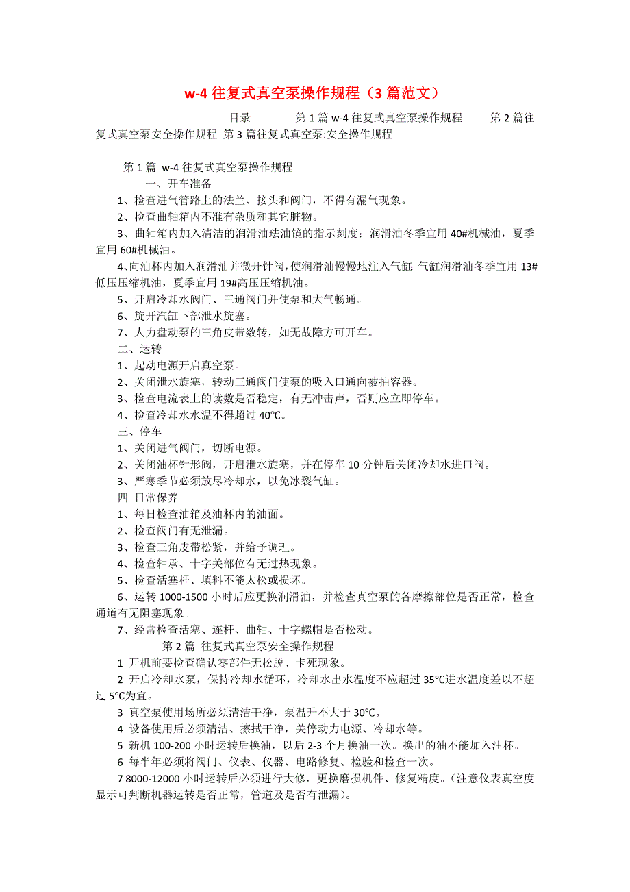 w-4往复式真空泵操作规程（3篇范文）_第1页