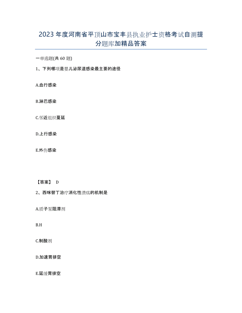 2023年度河南省平顶山市宝丰县执业护士资格考试自测提分题库加答案_第1页