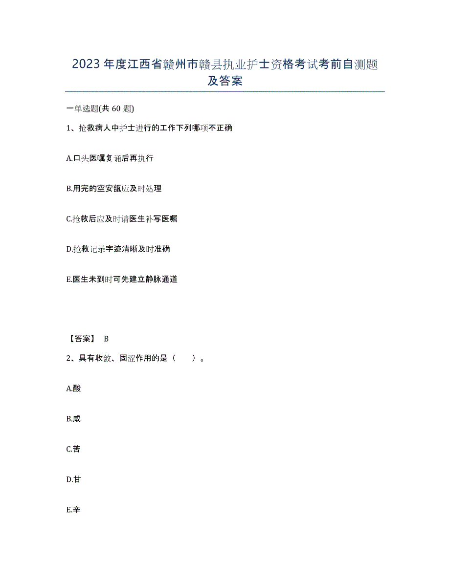 2023年度江西省赣州市赣县执业护士资格考试考前自测题及答案_第1页