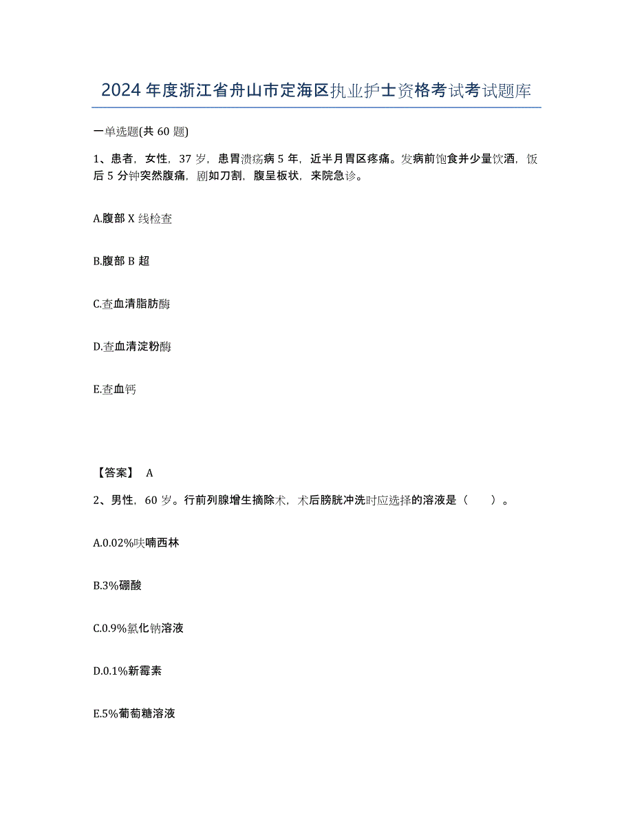 2024年度浙江省舟山市定海区执业护士资格考试考试题库_第1页