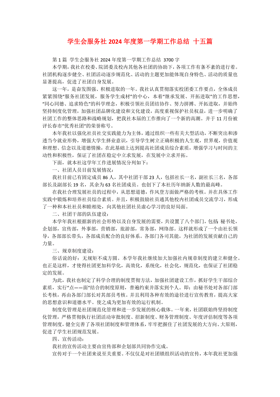 学生会服务社2024年度第一学期工作总结 十五篇_第1页